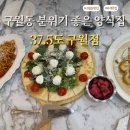 37.5도 - 25110 | 분위기 좋은 구월동 양식집 37.5도 구월로데오점 내돈내산 후기🤍