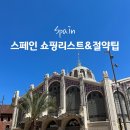 개봉현대약국 | 스페인 거주자가 추천하는 스페인 쇼핑리스트, 세일정보, 택스리펀