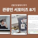 관광인 서포터즈 8기, 합격부터 발대식까지!