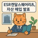 켄달스퀘어오산DC | 📢 ESR켄달스퀘어리츠, 천안물류센터 편입목적 1,530억 원 규모 유상증자 결정! [2025년 5월 9일 공시]