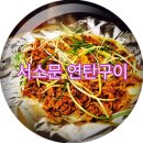 서소문연탄구이