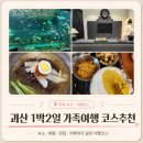 수산식품산업 거점단지 제2공중 | 괴산 1박 2일 가족여행 코스 추천ㅣ청명호텔 충북아쿠아리움 청풍면옥 해듬카페 아이와함께 괴산가볼만한곳