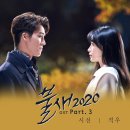 적우님 &#34;시선&#34;(불새2020 OST) 음원공개!! 이미지