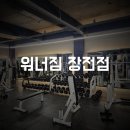 워너짐 장전 이미지