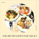 죽봉대로L | 광주뷔페 '고메스퀘어 광주신세계사거리점' 아기랑 함께 방문한 후기
