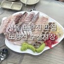 [ 서울 노량진 맛집 : 노량진 수산시장 ] 오성수산 과 또순이 이용했어요~!