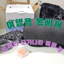 라베리 | 여행용 기내용 목베개 라베리 모가나파 목베개 후기