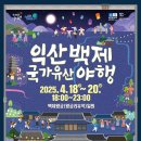“공룡 엑스레이”작가 강연 및 체험 | 2025 익산백제 국가유산 야행 축제 일정 및 꿀팁 총정리