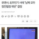 유엔사, 카무인기 사태 남북 모두 정전협정 위반" 결정 이미지