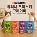다묘집사 리얼 후기｜퓨리나 프리스키 그레이비