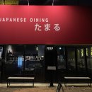 모던한 분위기 안주맛집 평택 소사벌이자카야 - 타마루