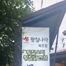 목포촌닭황칠나라 이미지