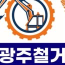 씨에이 | 광산구 광주철거씨에이 전문 인력이 동원된 신뢰된 업체