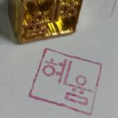 (주)혜윰