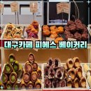 내돈내산 피에스베이커리 더 현대 대구 왁뿌 소라빵 맛집 후기