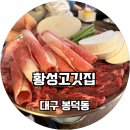 황성고깃집