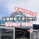 장군이네 | 강릉여행 주문진 홍게 맛집 주문진 어민수산시장 장군이네 선화네 내 돈 내산