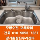 신도세탁 | 동탄신도브래뉴아파트 주방수전교체, 깔끔하게 해결한...용인의 집수리 경기출장집수리센타의 현장후기