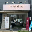 영인커피