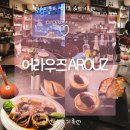 어라우즈 Arouz l 버티고개 맛집 타파스 오마카세 와인바 메뉴후기 내돈내산