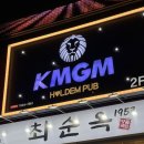 KMGM | 강남 선릉 이색데이트 추천 KMGM 홀덤펍 솔직 후기 추천