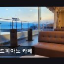 꽃망울피아노 앞 | 인천 중구 맛집 레드피아노 카페 바다전망과 신선한 메뉴가 조화로운 공간
