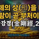 [마음차폐] 모든 것에는 상이 없다는 부처님 말씀 이미지