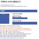 통신나라자판기 | 해외여행의 필수 아이템, eSIM 구매 및 활성화, 설정법, 후기
