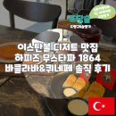 1864 | 이스탄불 디저트 맛집 하피즈 무스타파 1864 바클라바&amp;퀴네페 솔직 후기