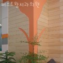 관악퍼스트치과의원 이미지