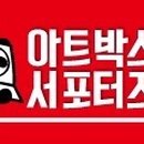 아트박스경주점