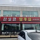 진실한짬뽕집 이미지