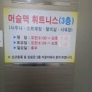 팽성 최고의 피트니스 센터, 머슬맥휘트니스 소개! 💪