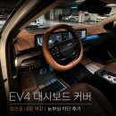일석자동차 | EV4 대시보드 커버 | 브라운 내장 색감 눈부심 차단 후기