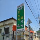 황둔쌀찐빵 | 원주 찐빵 맛집, 황둔 공순희 쌀찐빵 / 강원도여행 간식