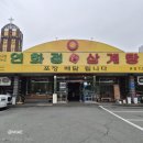 연화정삼계탕 - 달성군 비슬로 1596 | 대구 달서구 본동 삼계탕 맛집 연화정삼계탕
