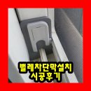 UR(파주시)-[교하로]-상-41 | 벌레차단막설치 시공후기