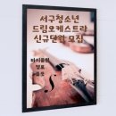청소년 바이올린(관저문예회관) | 2026년 서구청소년드림오케스트라 신규단원 모집