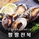 팔팔전복 이미지