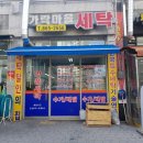 가락마을 세탁 이미지