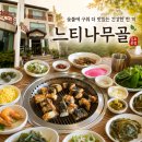 느티나무 | 강화도 갯벌장어맛집 느티나무골김포본점후기