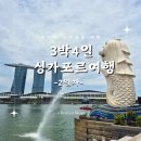 무지개슈퍼 | 3박4일 여행(송파바쿠테/무지개경찰서/머라이언파크...베이/클라우드포레스트·슈퍼트리쇼·스펙트라쇼...