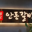 권가안동갈비 이미지