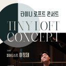 [서울 동대문] 아트앤웍스 Loft에서 특별한 콘서트를 함께할 연주자를 모십니다 이미지