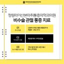 청량리아산본마취통증의학과의원 이미지