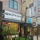 [부천/원종동] 부천 원종동 숙성삼겹살 맛집 &#34;세롭게&#34; 원종역맛집