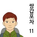 인과응보의 원리를 생각하다!(쌍갑포차 11) 이미지