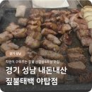 성남태백 | 성남 분당 야탑 짚불태백 야탑점 내돈내산 후기 — 짚불향 가득한 고기맛에 반하다!