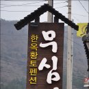 무심재민박 이미지