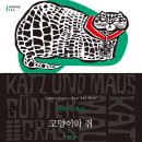 고양이와 쥐(귄터 그라스) 이미지
